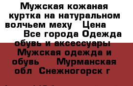 Мужская кожаная куртка на натуральном волчьем меху › Цена ­ 7 000 - Все города Одежда, обувь и аксессуары » Мужская одежда и обувь   . Мурманская обл.,Снежногорск г.